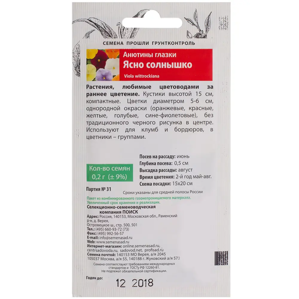 Анютины глазки «Ясно солнышко» 18359038 STLM-2078996 ПОИСК  - Вид №2