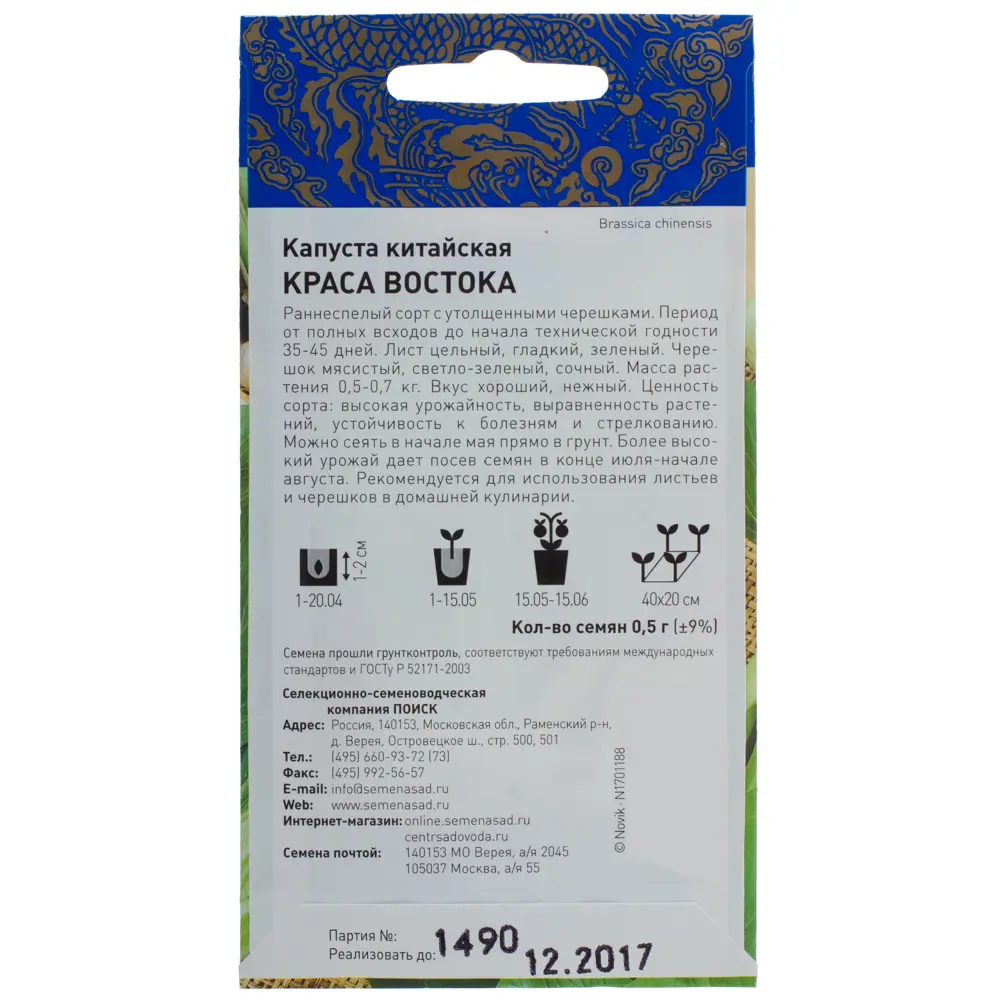 Семена Капуста китайская «Краса востока» 17229901 STLM-2058633 ПОИСК  - Вид №1