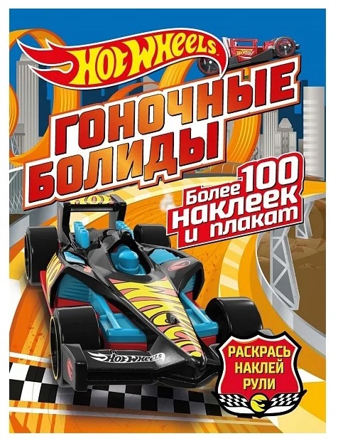 288699 Hot wheels. Раскрась, наклей, рули "Гоночные болиды" Santreyd 