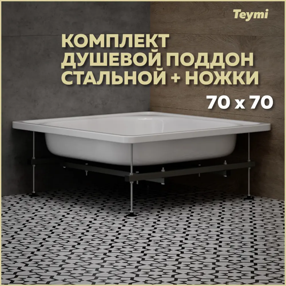 Душевой поддон Teymi Helmi F01437 квадрат сталь 70x70см, с ножками