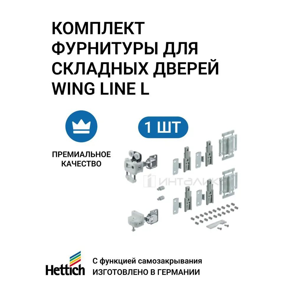 Комплект фурнитуры для складных дверей Hettich Wing Line L MP/9237906 правое открывание, 12 кг