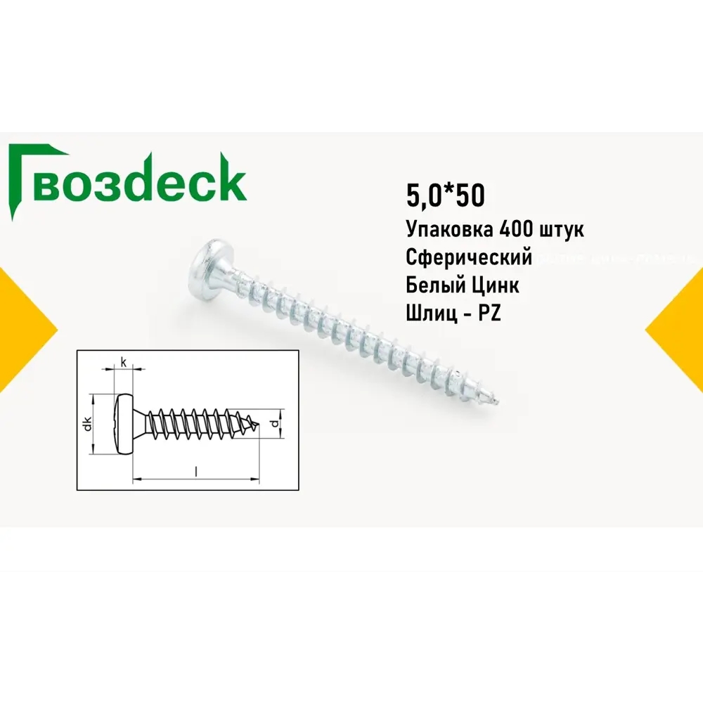 Саморез Gwozdeck HR универсальный по дереву сферический 5.0х50 Ц Pz Упаковка 400 шт