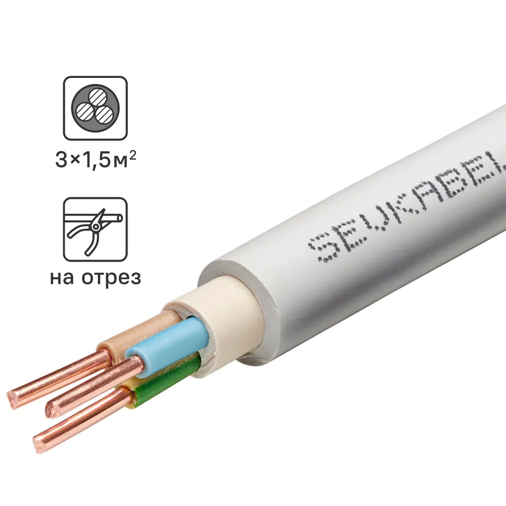 Севкабель NYM нг-LS 3×1,5 мм² - силовой кабель для стационарной электропроводки 89364290 STLM-1107505