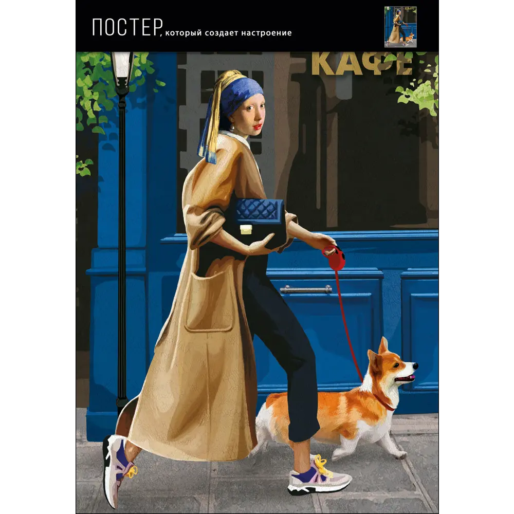 Постер Девушка с корги 39x49 см 88909926 STLM-2019462 АРТ ДИЗАЙН  - Вид №1
