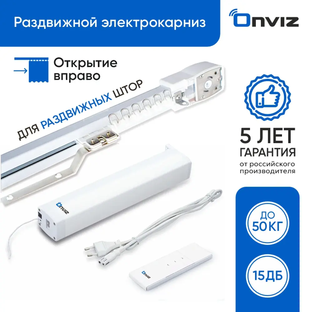 91072053 Раздвижной электрокарниз для штор Onviz с пультом ДУ 400 см. открытие вправо STLM-0468972
