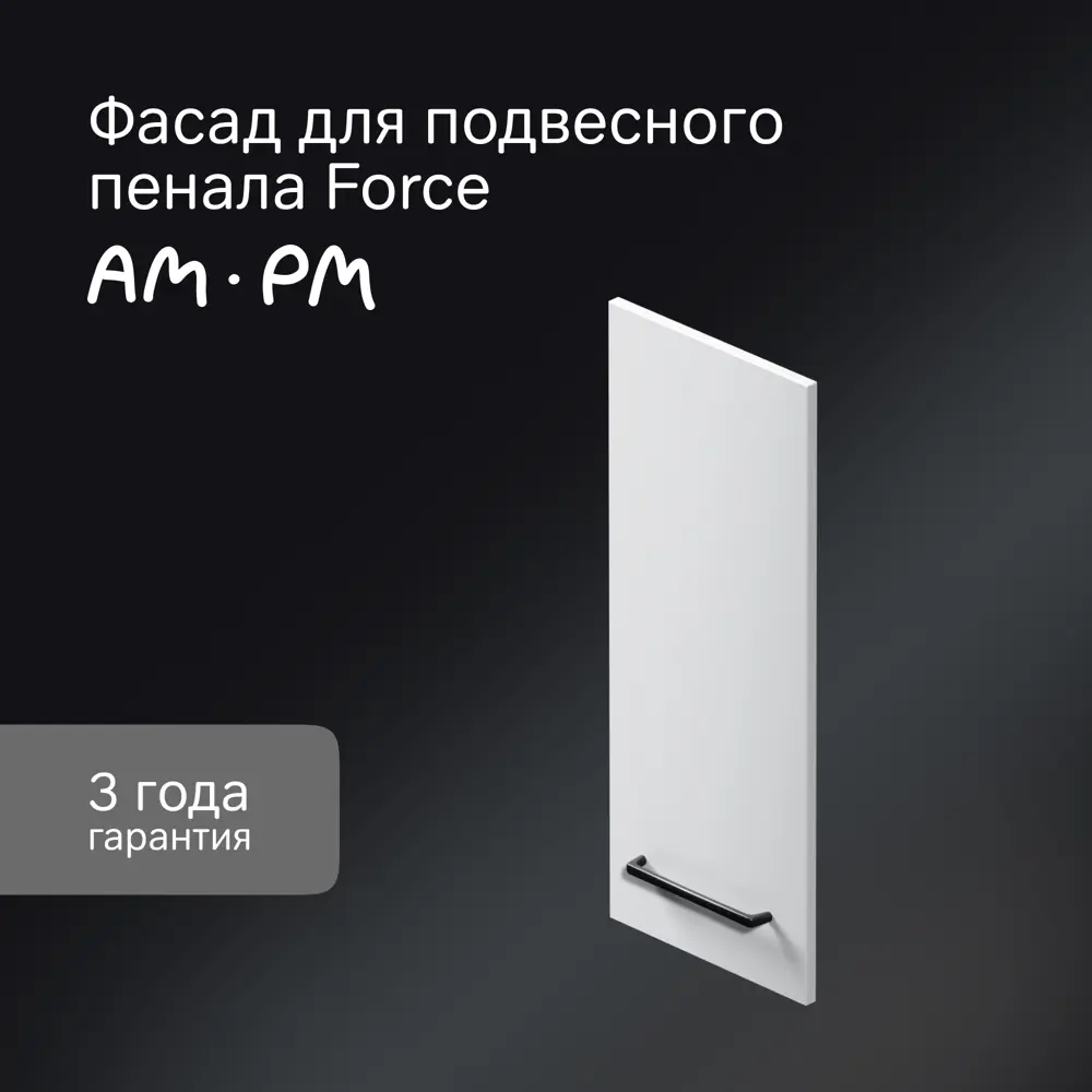 Фасад для пенала подвесного AM.PM Force M9FFCF0301WM 70x30 см влагостойкая ЛДСП цвет белый STLM-2151522 - Вид №1