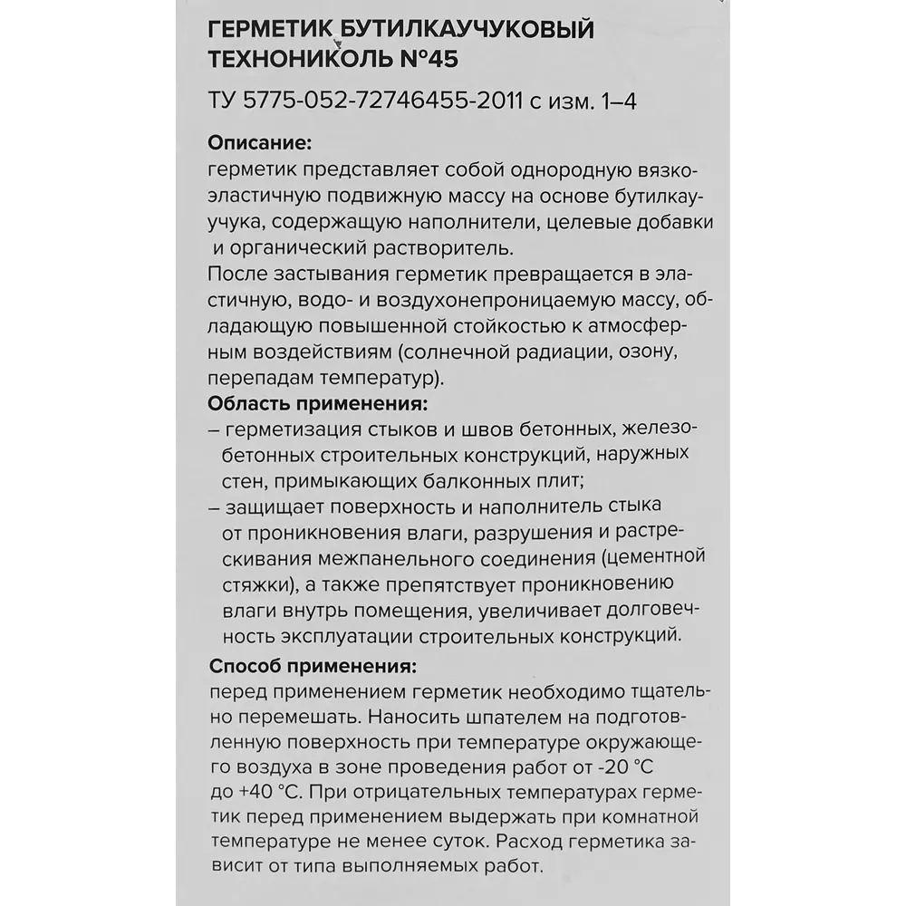 Герметик Бутил каучуковый №45 83624009 STLM-2013679 Santreyd  - Вид №2