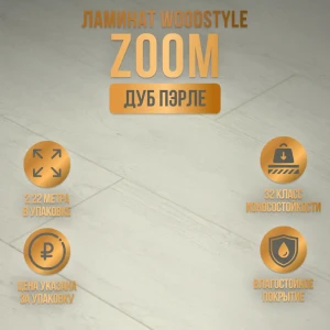 Ламинат WoodStyle Zoom 4V Дуб Пэрле 32 класс толщина 8 мм с фаской 2.22 м², цена за упаковку