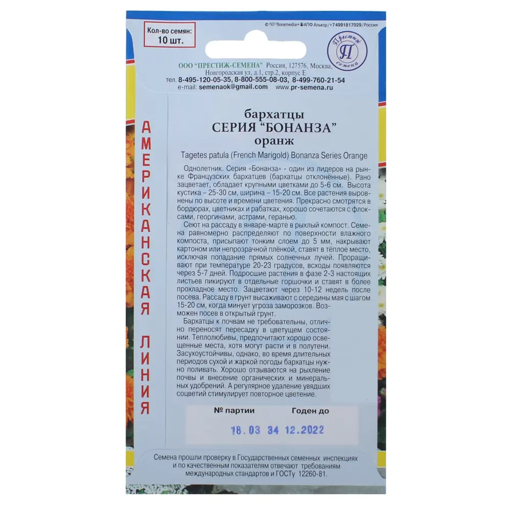 Семена Бархатцы Бонанза цвет оранжевый Престиж семена 81931599 STLM-2162211  - Вид №1