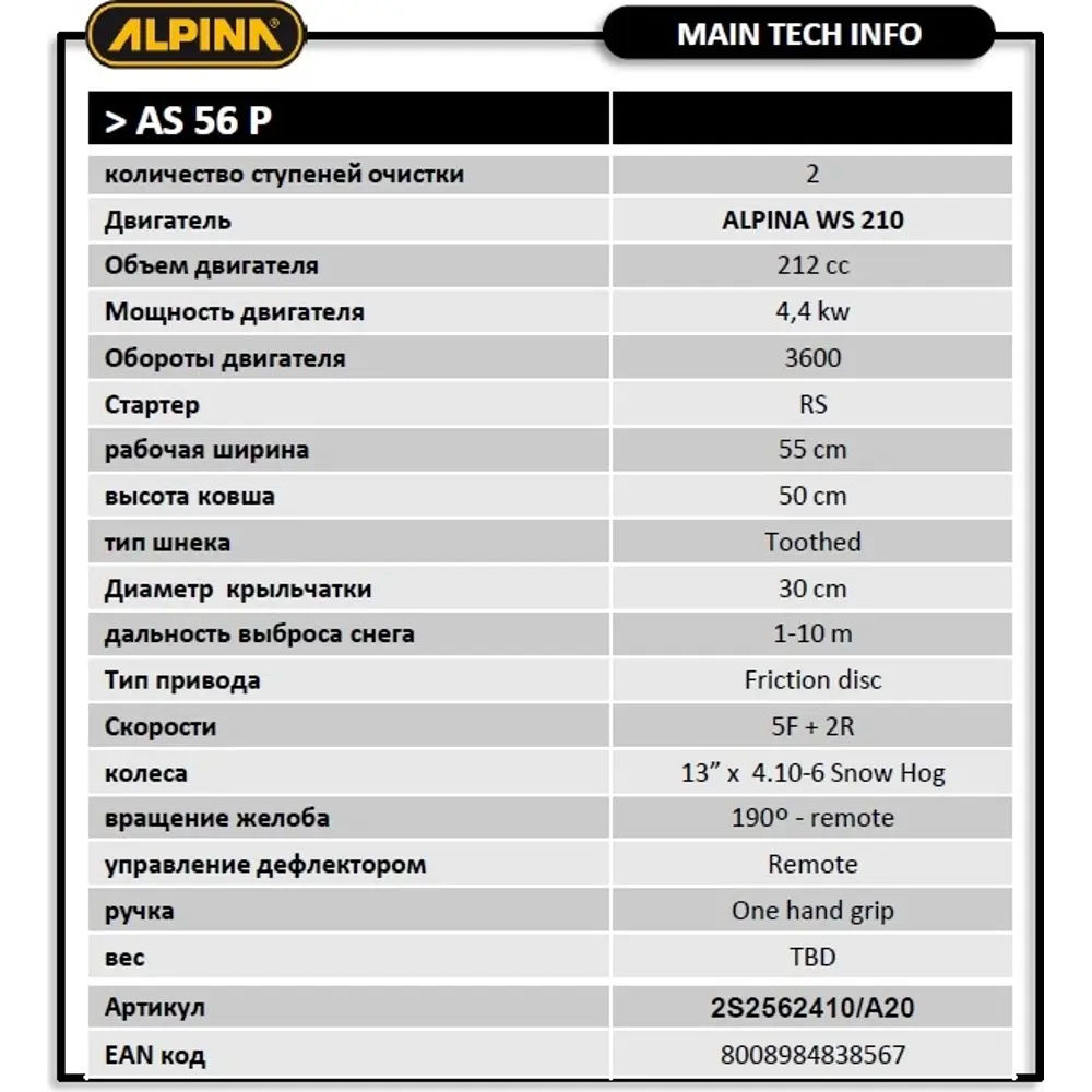 Снегоуборщик бензиновый ALPINA as 56 p 56 см 6 л.с STLM-2119746 - Вид №1