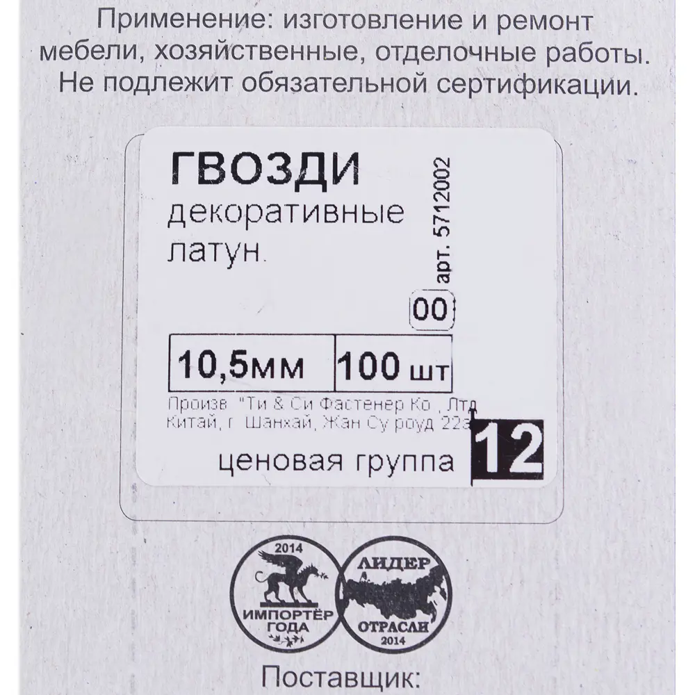 Гвозди декорированные 10.5 мм 100 шт. 10946860 STLM-2207540 Santreyd  - Вид №3