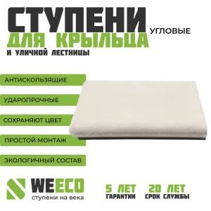 Ступень угловая для лестниц Weeco Флоренция 34x34 см цвет светло-серый 1 шт