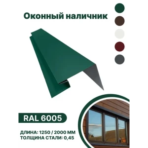 91936472 Околооконная планка B-group 200x100x18x40x1250мм 0.45мм RAL 6005 зеленый глянцевый 10шт STLM-1502793