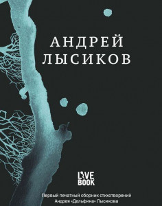 385161 Стихи Андрей Лысиков