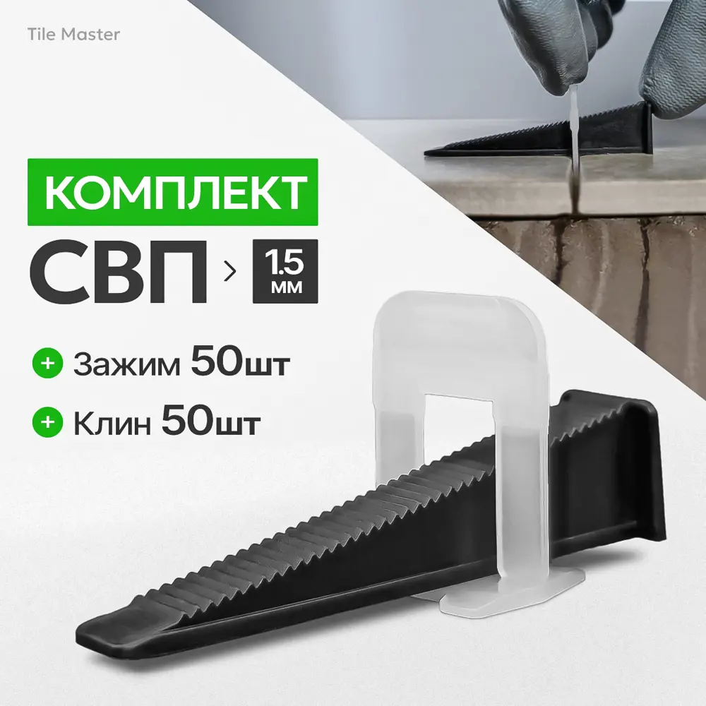 91553688 Комплект для системы выравнивания плитки зажимы и клинья TileMaster 1.5 мм 50/50 шт STLM-0943739