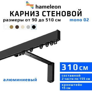 Карниз для штор однорядный Hameleon 02-8-310-15-6, 310 см алюминий, чёрный