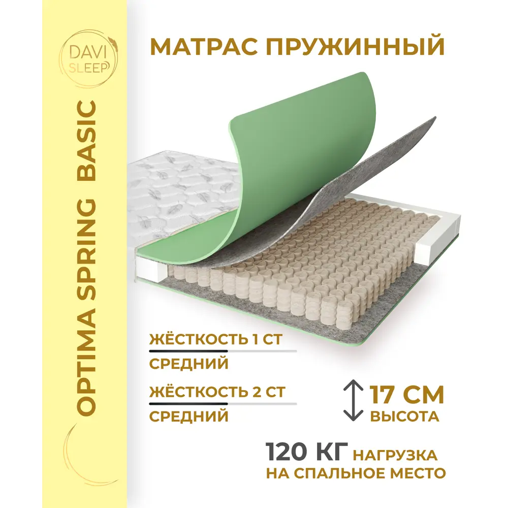 Матрас Davi Sleep Optima Spring Basic 75x195x17 см независимый пружинный блок, односпальный