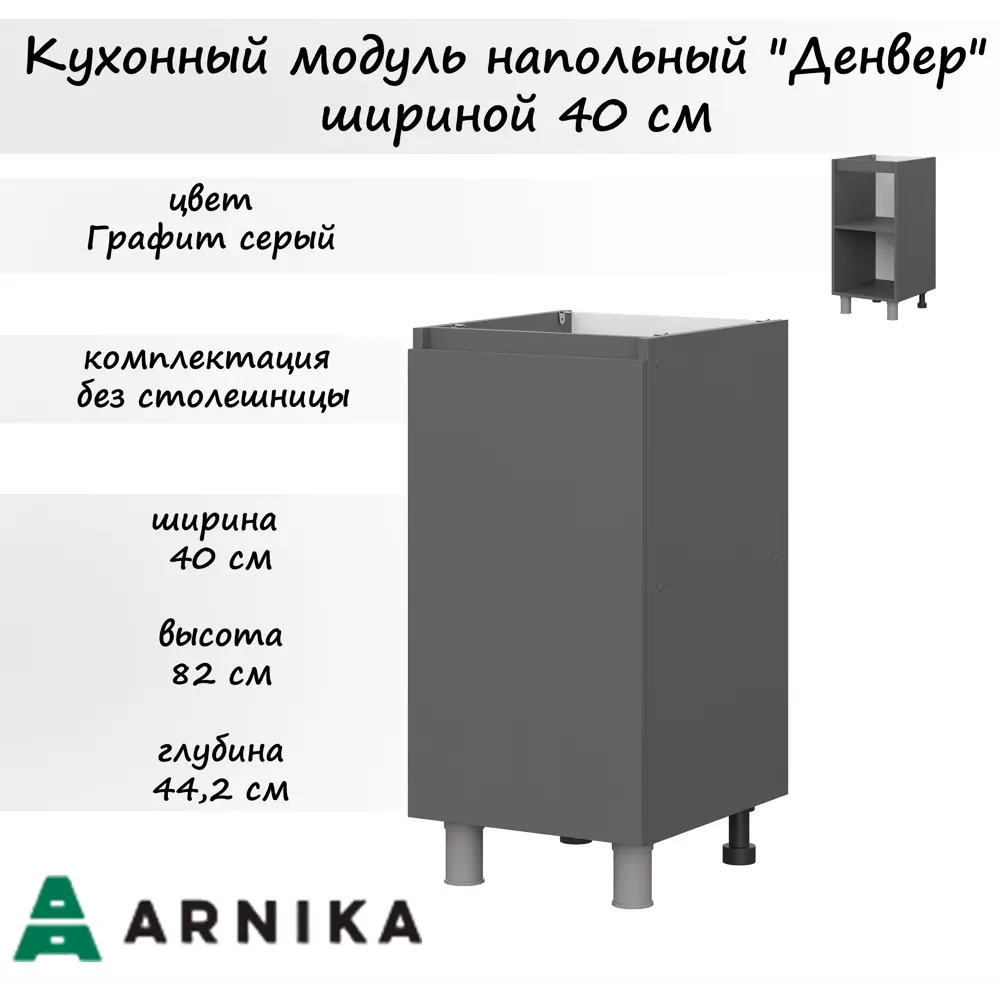 Напольный шкаф Денвер нижний модуль 40x82x44.20 см фасад серый ЛДСП каркас серый ЛДСП Мебельная Интеграция