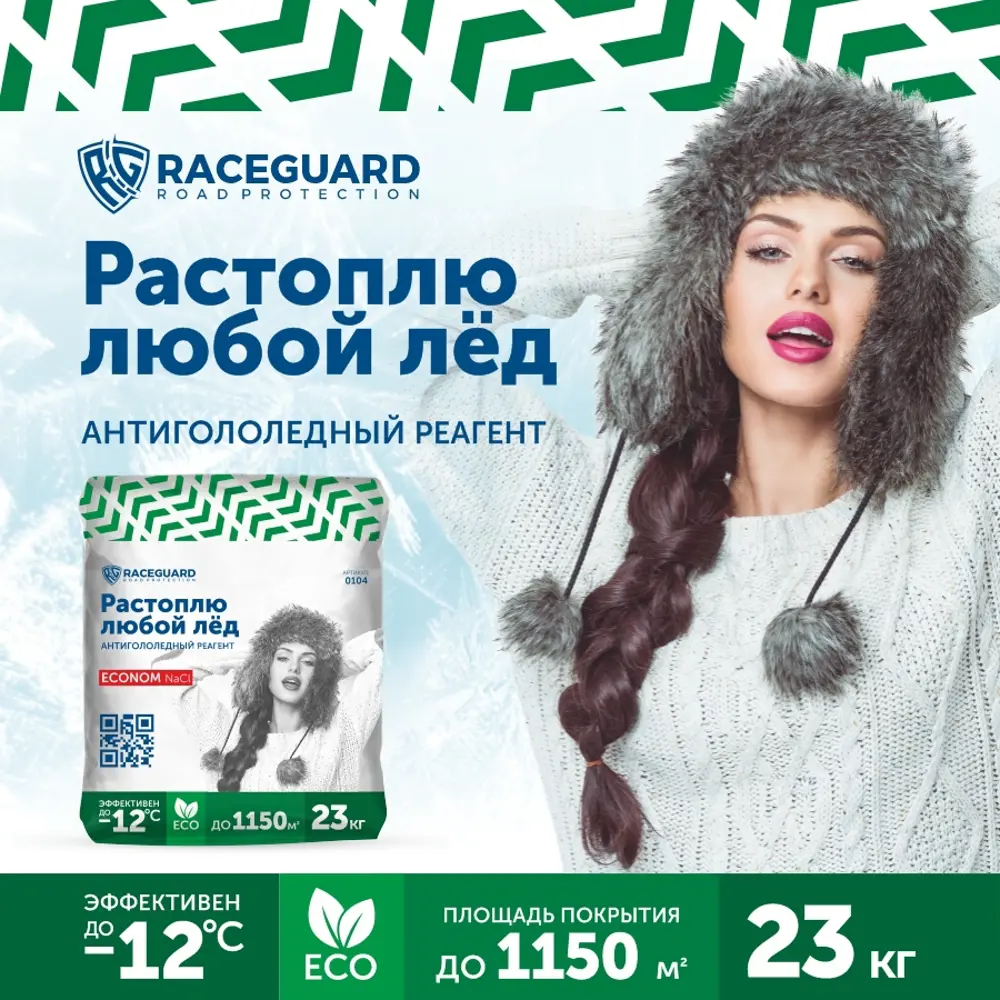 Антигололедный реагент Raceguard Econom 23 кг