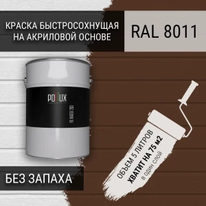 91805686 Краска для стен моющаяся Pollux быстросохнущая без запаха укрывная полуматовая цвет орехово-коричневый RAL 8011 5 л STLM-1480973