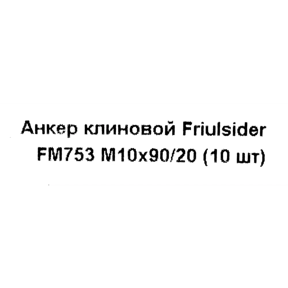 Клиновой анкер Friulsider FM-753 10x90 мм оцинкованный 10 шт. 82799822 STLM-2054111 Santreyd  - Вид №4