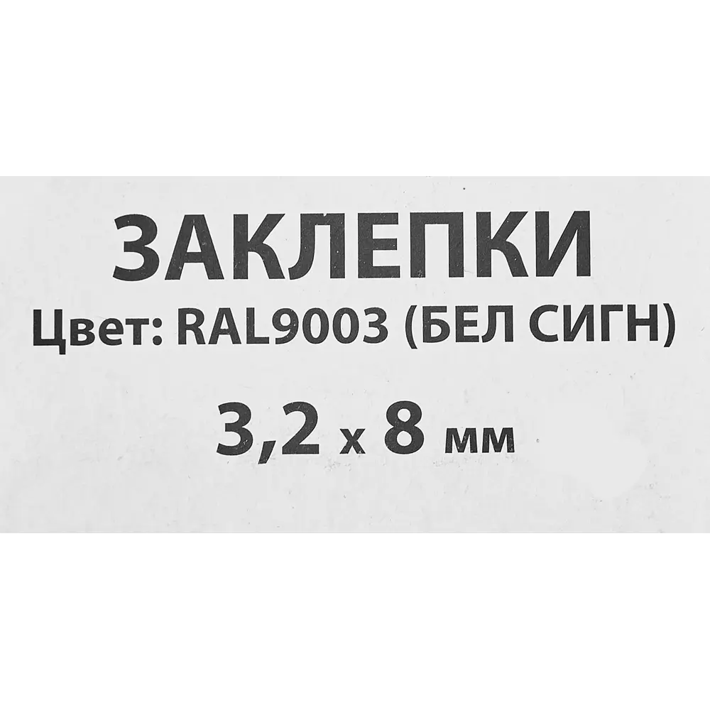 Заклепка Спец RAL9003 белая 3.2x8 мм, 50 шт STLM-2163450 - Вид №2