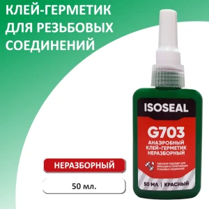 Клей Фиксатор резьбы Isoseal неразборный G703 красный 50 мл