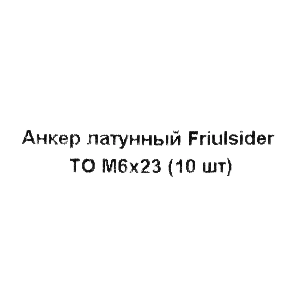 Анкер Friulsider TO 6x23 мм, 10 шт. 82799831 STLM-2100527 Santreyd  - Вид №4