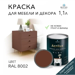 Краска для мебели моющаяся Weiss Acrilux без запаха полуматовая цвет RAL 8002 1.1 л
