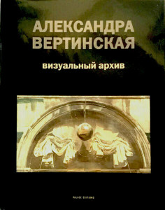 568364 Вертинская Александра. Визуальный архив Боровский А.