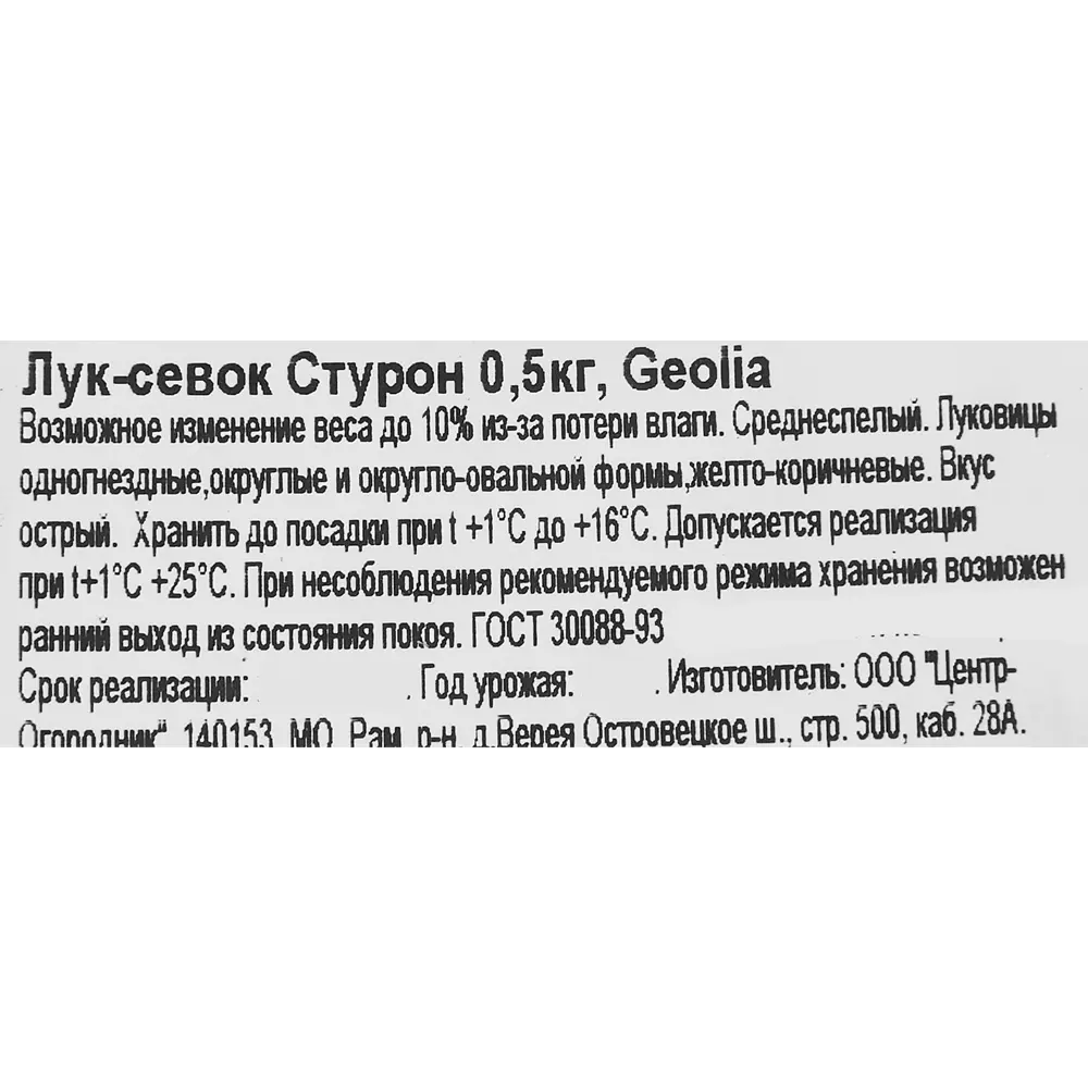 Лук-севок Стурон 0.5 кг GEOLIA STLM-2103021 - Вид №1