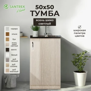 Шкаф под мойку 50x80x43.60 см фасад ясень ЛДСП каркас ясень ЛДСП Santrek Home