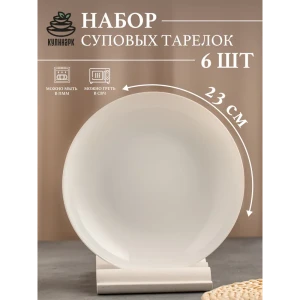 Набор суповых тарелок 6 шт Кулинарк Сфера 23x23 см опаловое стекло цвет белый