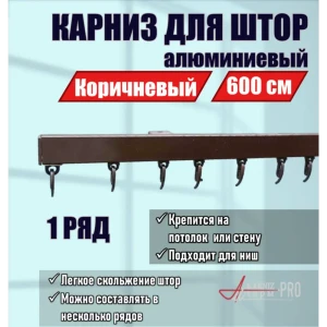 Настенный карниз однорядный KarnizPRO ЛПКК-600-к, 600 см металл, цвет коричневый