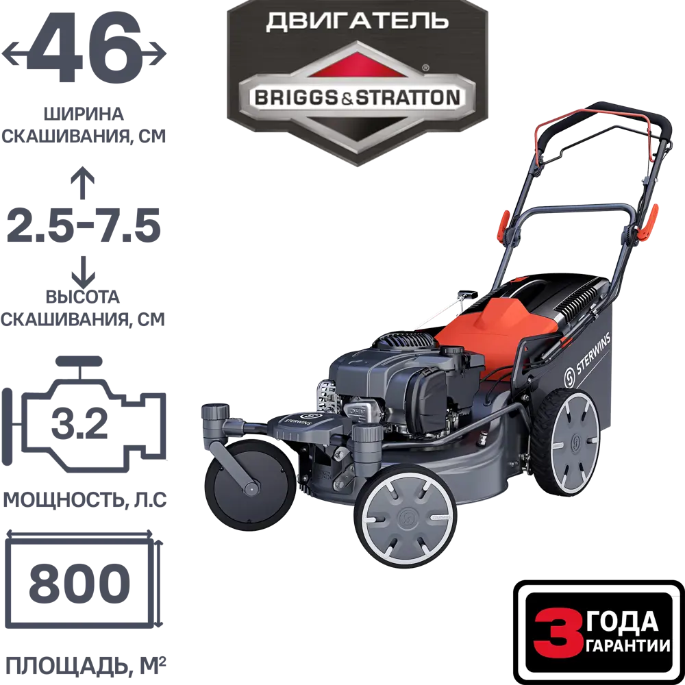 Газонокосилка бензиновая самоходная Sterwins PRO Briggs&Stratton 3.2 л.с 46 см STLM-2086901