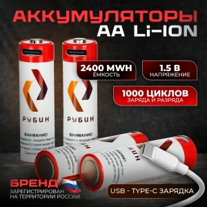 Аккумуляторная батарейка li-ion Рубин АA 1.5 В с Type-C зарядкой 4 шт