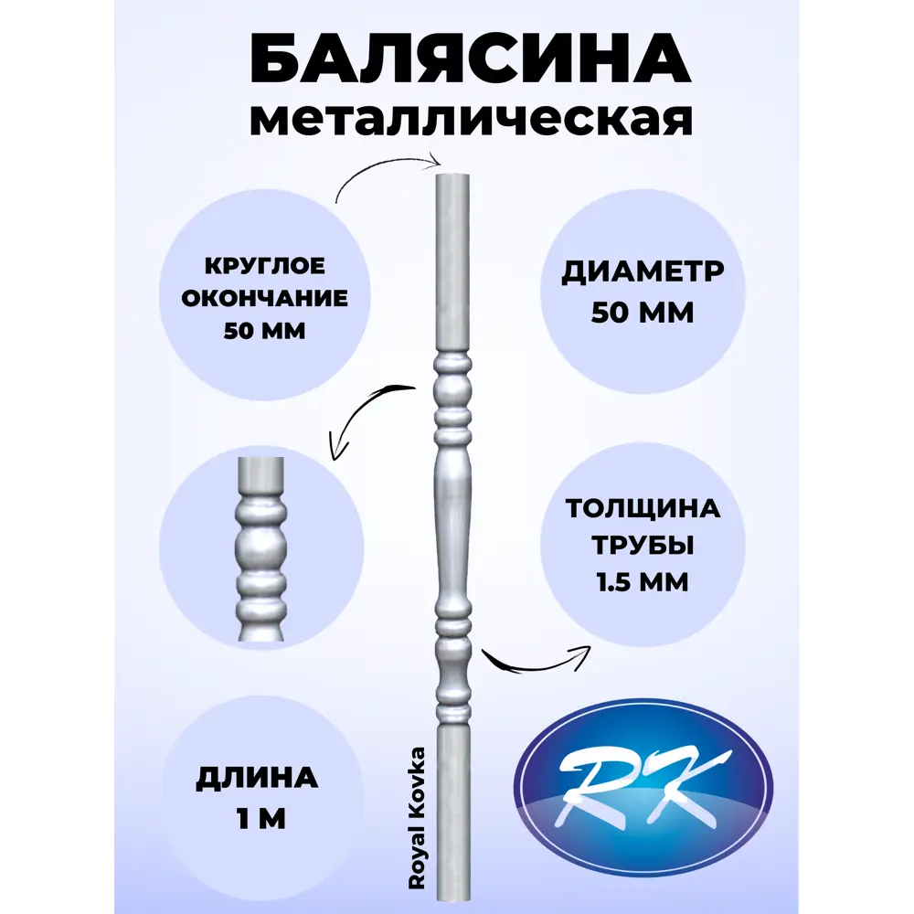 Балясина кованая металлическая Royal Kovka диаметр 50 мм круглые окончания диаметром 50 мм 50.2 КР