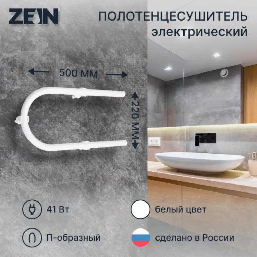 Полотенцесушитель электрический Zein PE-01 500x220 мм 20 Вт U-образный цвет белый