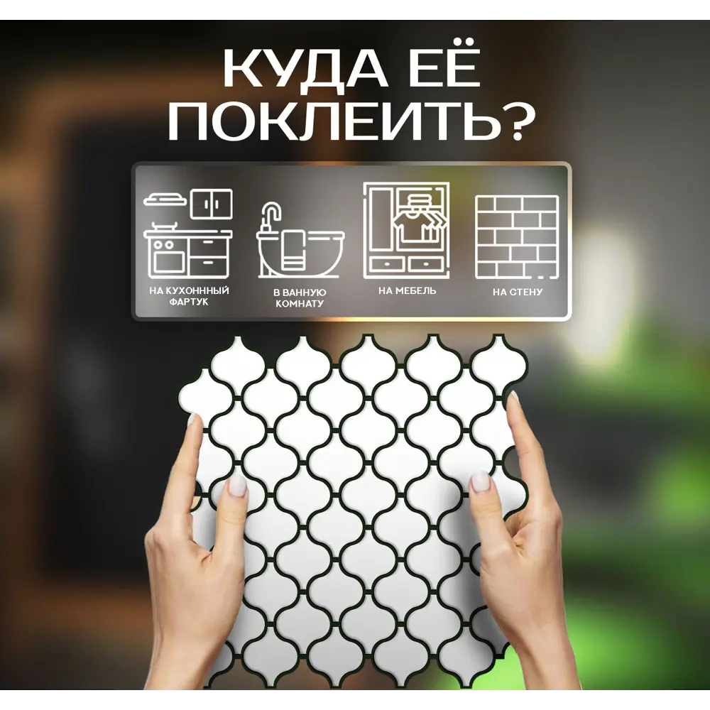 Наклейка декоративная 3D мозаика Белая грация 25x25 см FBRUSH STLM-2056605 - Вид №3