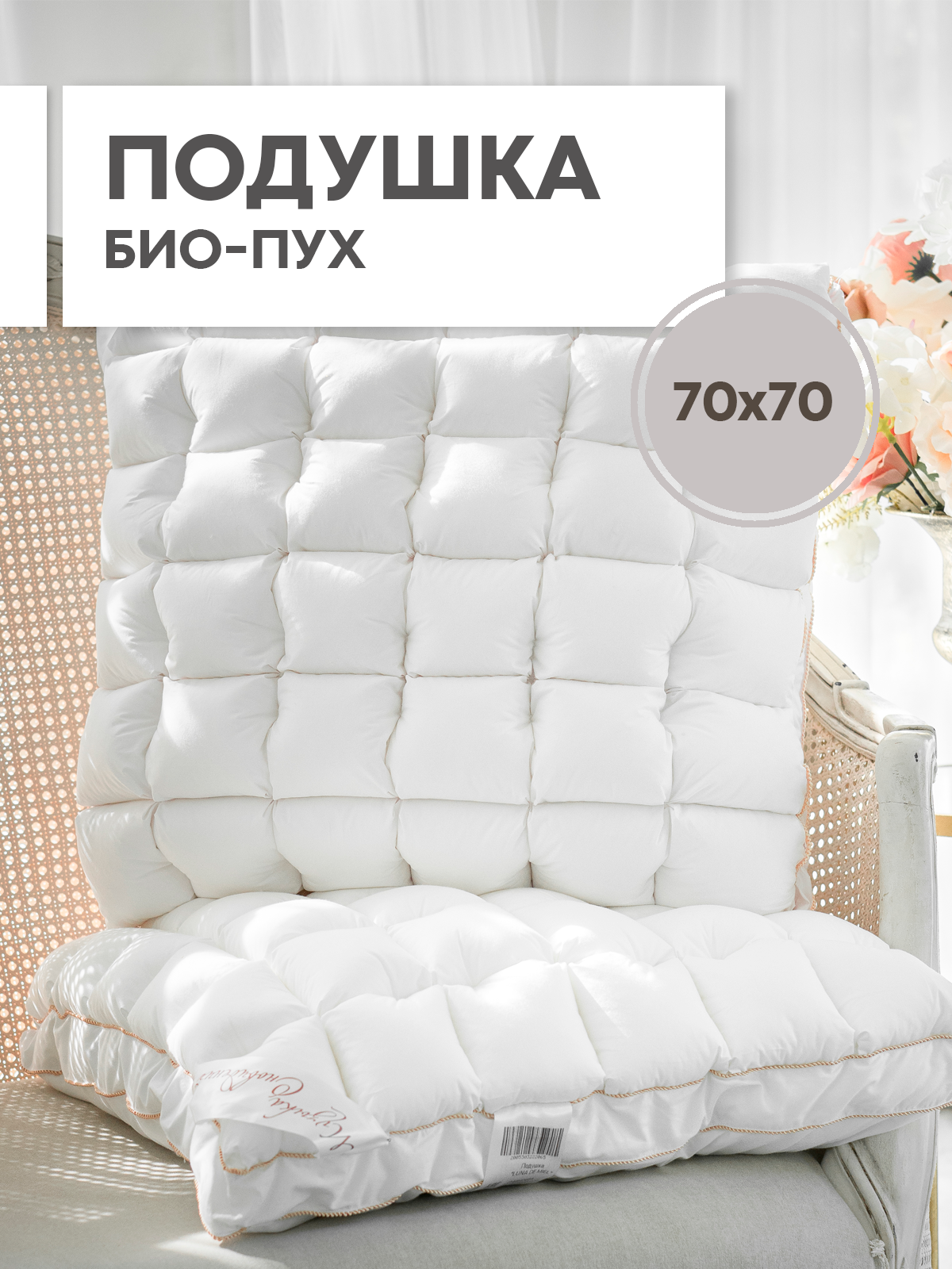 90332238 Подушка П LDM-БП-070, 70x70 см, перья и (или) пух STLM-0188414 SN TEXTILE