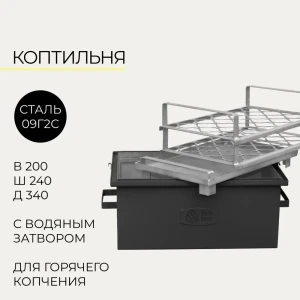 91103877 Коптильня с водяным затвором сталь толщина 2мм 200x240x340мм STLM-0485788