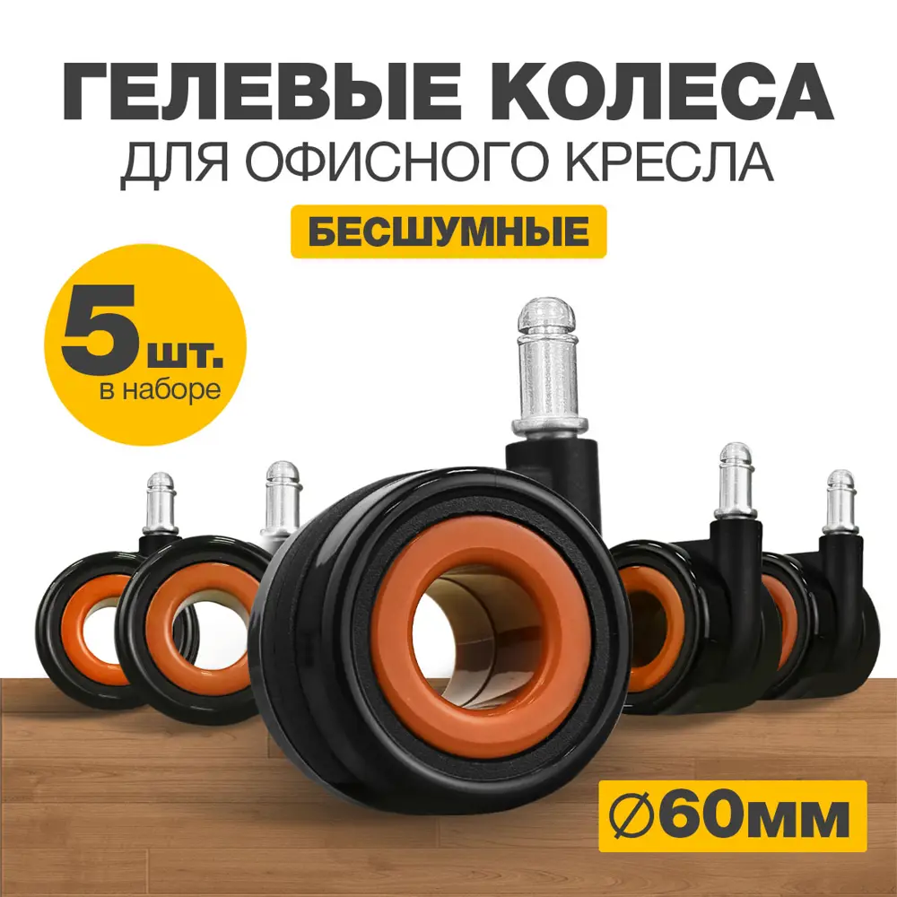 91492799 Колеса для мебели поворотные PROtect комплект 5 колесиков для офисных кресел Черно-Оранжевые STLM-1012706