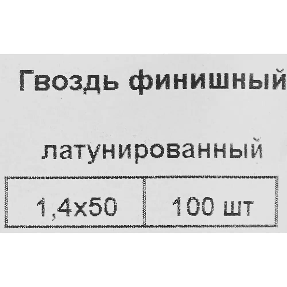 Гвозди финишные 1.4x50 мм 100 шт НЕВСКИЙ КРЕПЕЖ STLM-2025402 - Вид №4