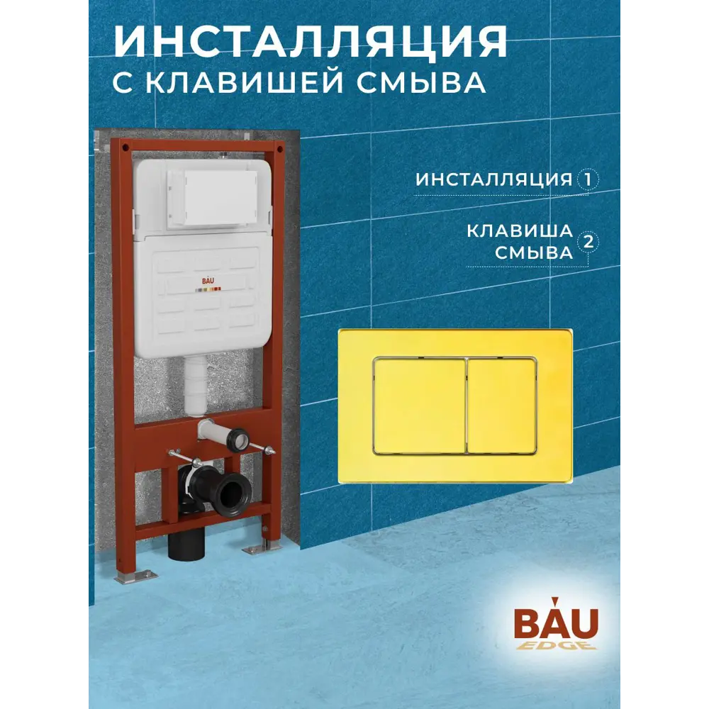 Инсталляция усиленная BAU IDEAL E458103-E00108, клавиша BAU Light антивандальная, нержавеющая сталь золото