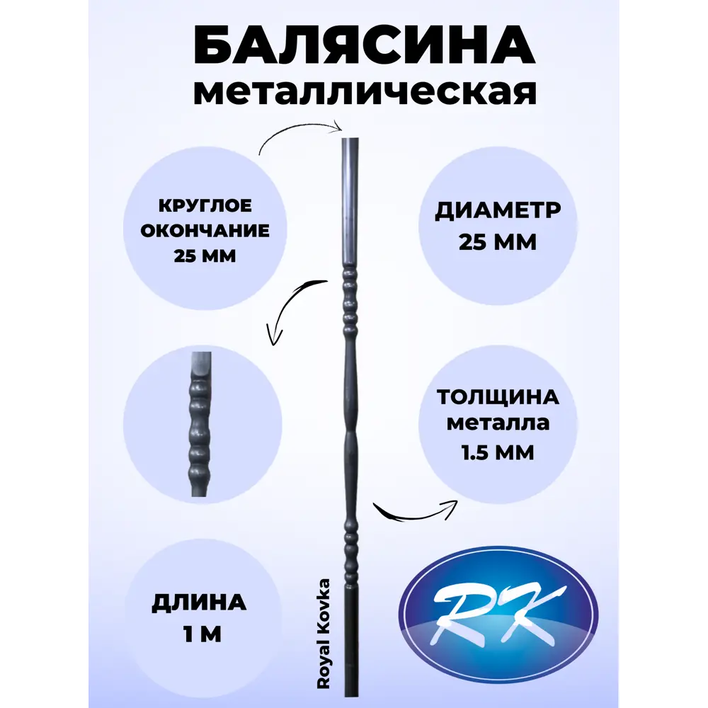 Балясина Кованая металлическая Royal Kovka 25.3 КР