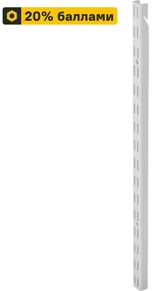 Направляющая навесная НСХ 55.6 см для систем хранения - белая сталь 82204961