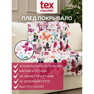 Плед TexRepublic Absolute Flannel 110x140см Фланель 8698