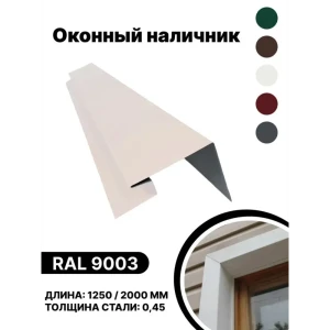 91936474 Околооконная планка B-group 200x100x18x40x1250мм 0.45мм RAL 9003 белый глянцевый 4шт STLM-1405395