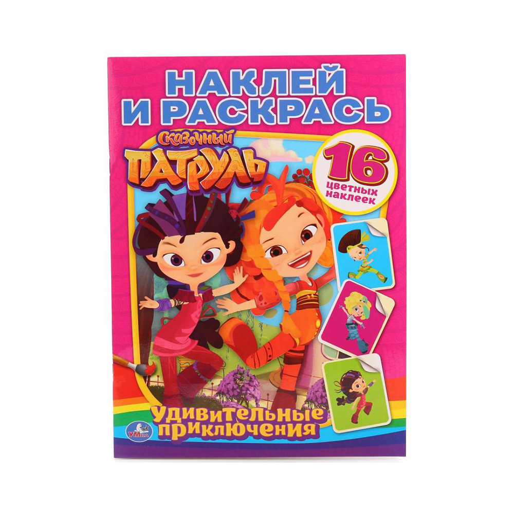 231026 "Умка" Наклей и раскрась 16 цветных наклеек Сказочный патруль Santreyd 