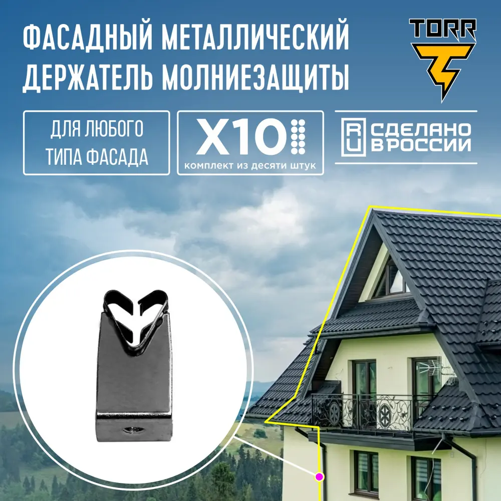 90801366 Держатель фасадный TORR №4 для молниезащиты 10 шт. STLM-0388339